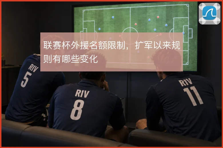 联赛杯外援名额限制,扩军以来规则有哪些变化