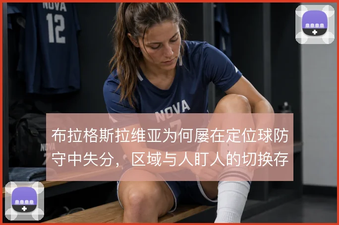 布拉格斯拉维亚为何屡在定位球防守中失分，区域与人盯人的切换存在盲区