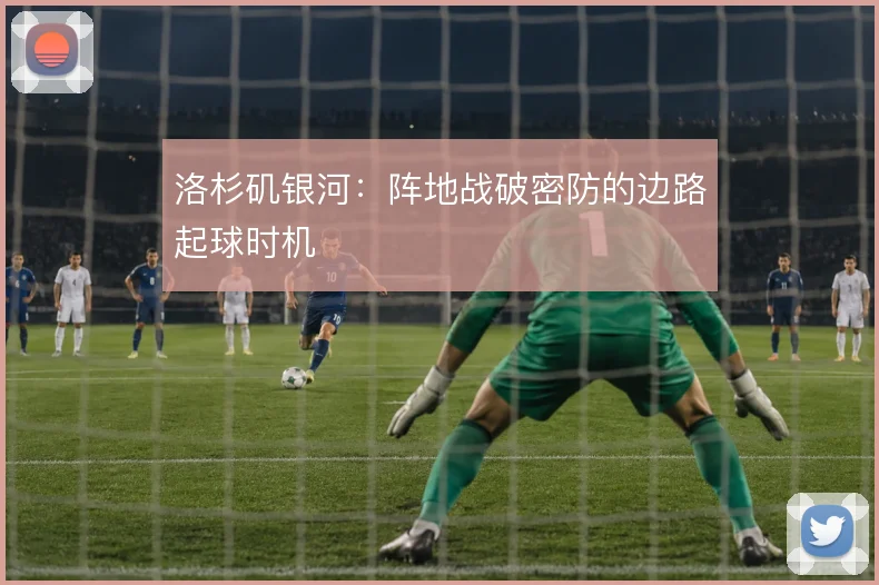 洛杉矶银河:阵地战破密防的边路起球时机