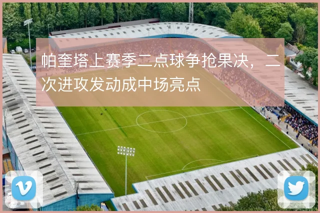 帕奎塔上赛季二点球争抢果决，二次进攻发动成中场亮点