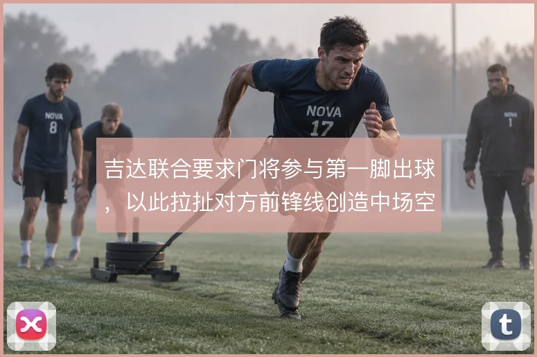 吉达联合要求门将参与第一脚出球，以此拉扯对方前锋线创造中场空当