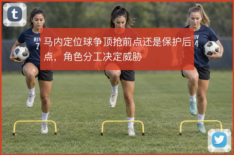 马内定位球争顶抢前点还是保护后点，角色分工决定威胁