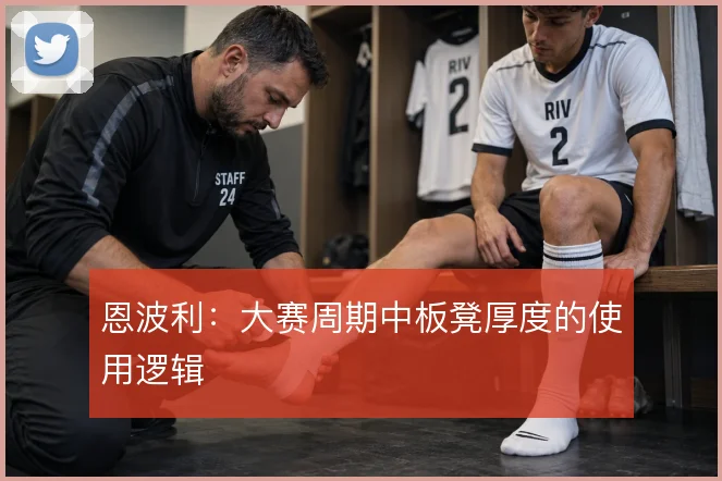 恩波利:大赛周期中板凳厚度的使用逻辑