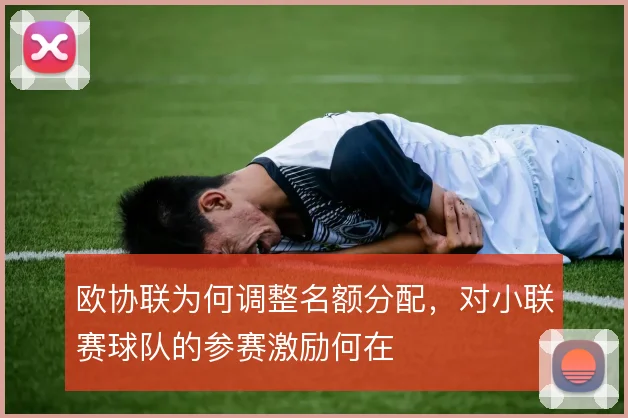 欧协联为何调整名额分配,对小联赛球队的参赛激励何在