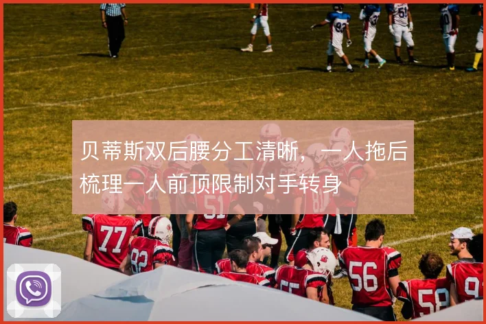 贝蒂斯双后腰分工清晰，一人拖后梳理一人前顶限制对手转身