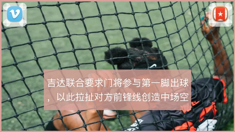 吉达联合要求门将参与第一脚出球，以此拉扯对方前锋线创造中场空当
