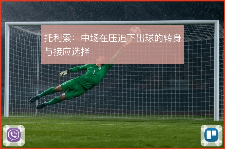 托利索:中场在压迫下出球的转身与接应选择