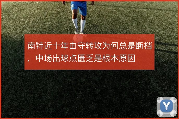南特近十年由守转攻为何总是断档，中场出球点匮乏是根本原因