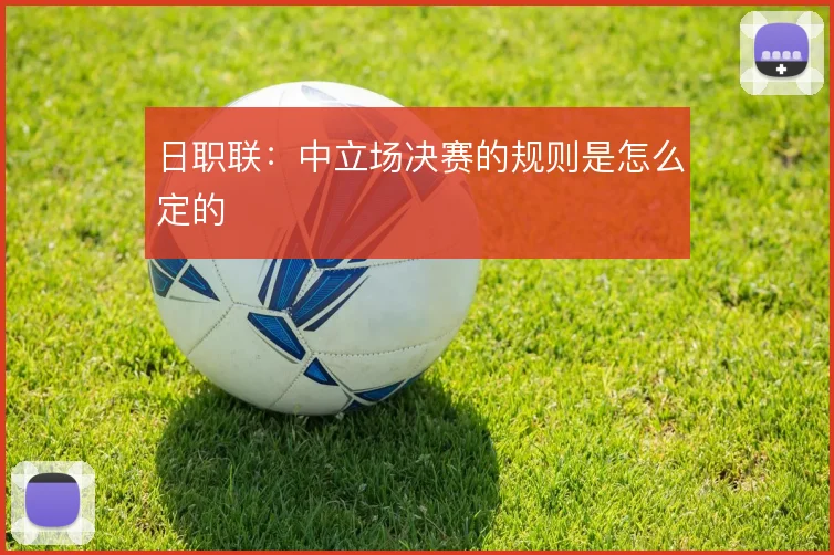 日职联：中立场决赛的规则是怎么定的