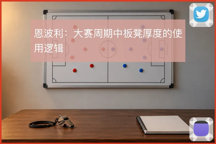 恩波利:大赛周期中板凳厚度的使用逻辑