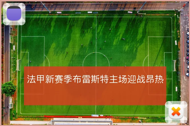 法甲新赛季布雷斯特主场迎战昂热