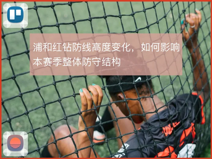 浦和红钻防线高度变化,如何影响本赛季整体防守结构