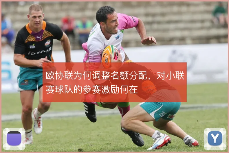 欧协联为何调整名额分配,对小联赛球队的参赛激励何在