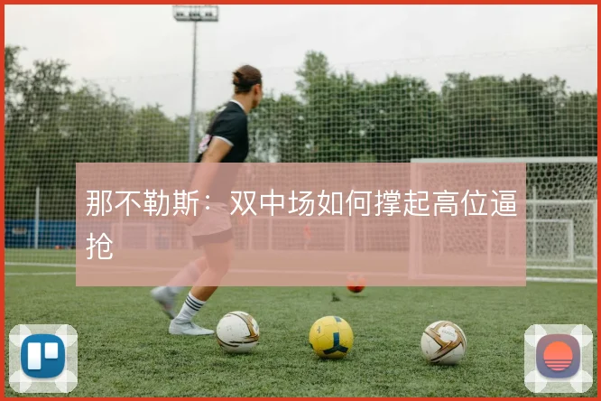 那不勒斯:双中场如何撑起高位逼抢
