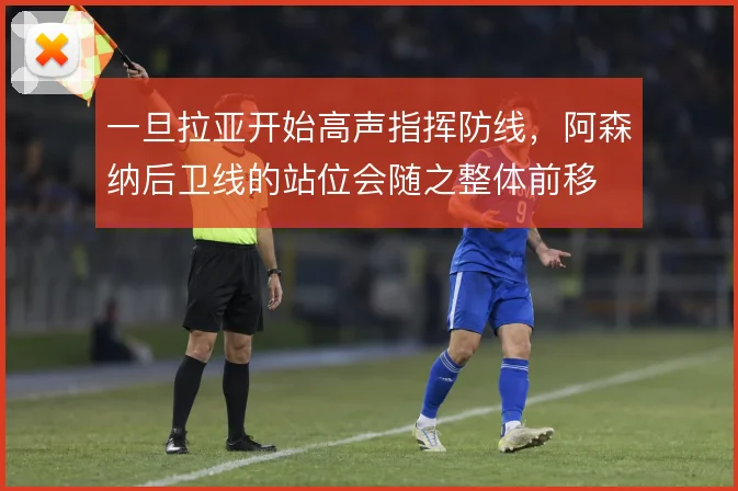 一旦拉亚开始高声指挥防线，阿森纳后卫线的站位会随之整体前移