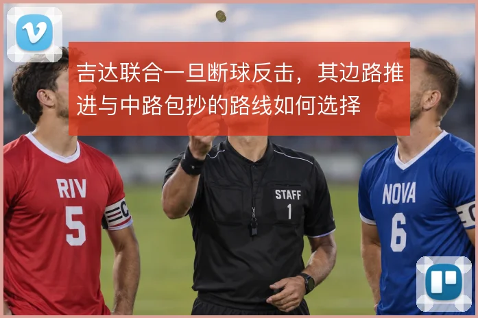 吉达联合一旦断球反击,其边路推进与中路包抄的路线如何选择