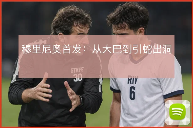 穆里尼奥首发:从大巴到引蛇出洞