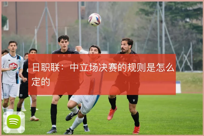 日职联:中立场决赛的规则是怎么定的