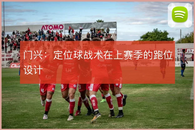 门兴:定位球战术在上赛季的跑位设计