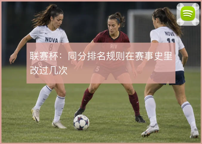联赛杯:同分排名规则在赛事史里改过几次