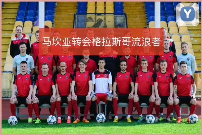 马坎亚转会格拉斯哥流浪者