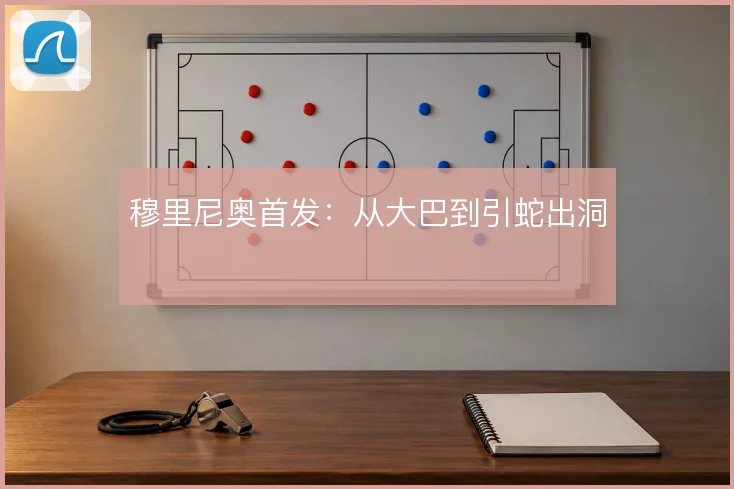 穆里尼奥首发:从大巴到引蛇出洞