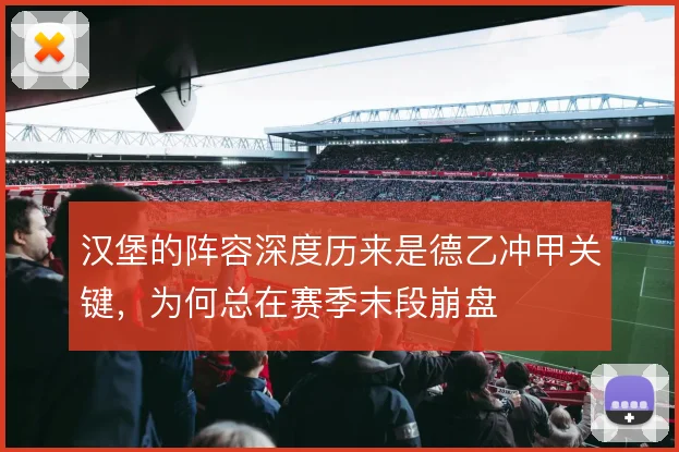 汉堡的阵容深度历来是德乙冲甲关键，为何总在赛季末段崩盘