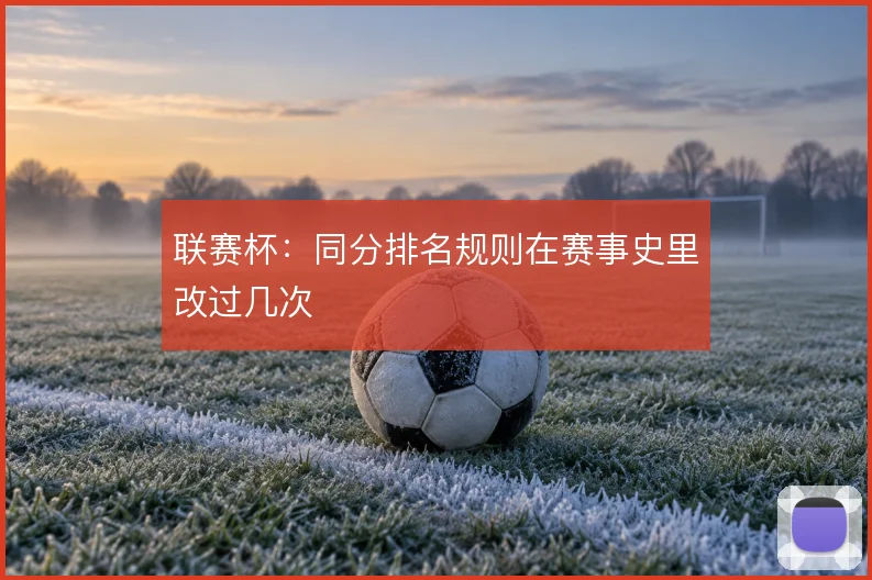 联赛杯：同分排名规则在赛事史里改过几次