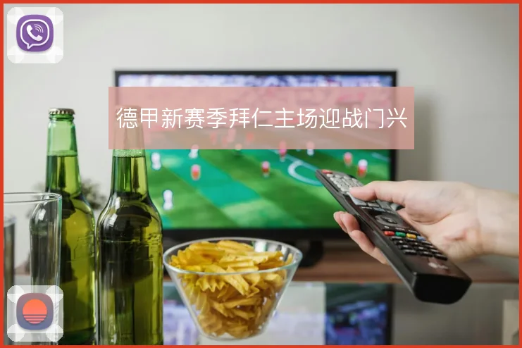 德甲新赛季拜仁主场迎战门兴