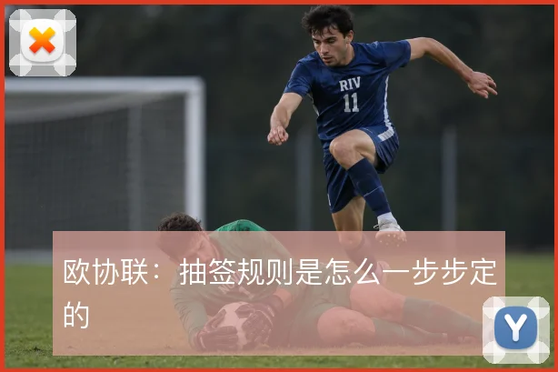 欧协联:抽签规则是怎么一步步定的