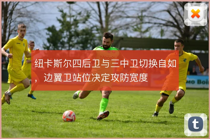 纽卡斯尔四后卫与三中卫切换自如，边翼卫站位决定攻防宽度