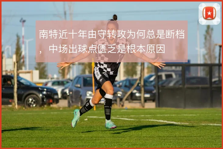 南特近十年由守转攻为何总是断档，中场出球点匮乏是根本原因