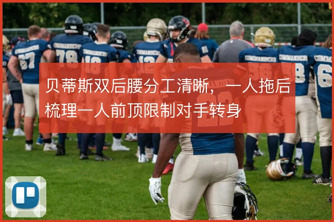 贝蒂斯双后腰分工清晰，一人拖后梳理一人前顶限制对手转身