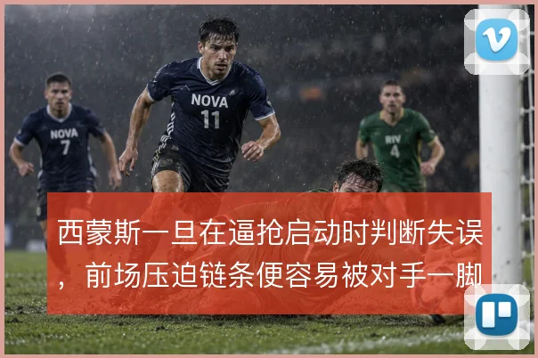 西蒙斯一旦在逼抢启动时判断失误，前场压迫链条便容易被对手一脚穿透