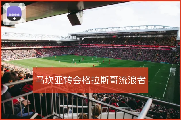 马坎亚转会格拉斯哥流浪者