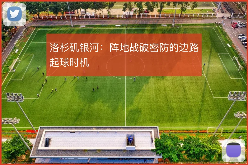 洛杉矶银河:阵地战破密防的边路起球时机