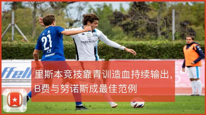 里斯本竞技靠青训造血持续输出,B费与努诺斯成最佳范例
